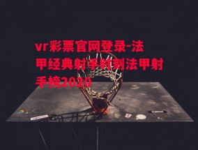 vr彩票官网登录-法甲经典射手时刻法甲射手榜2020