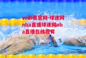 vr彩票官网-球迷网nba直播球迷网nba直播在线观育