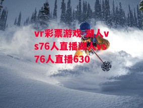 vr彩票游戏-湖人vs76人直播湖人vs76人直播630