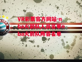 VR彩票官方网站-nba火箭队人员名单nba火箭队阵容名单