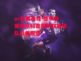 vr彩票游戏-德甲联赛球队科普德甲联赛球队科普报道