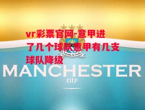 vr彩票官网-意甲进了几个球队意甲有几支球队降级