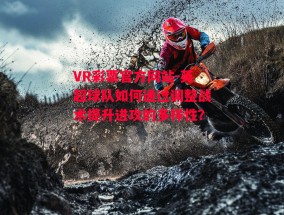 VR彩票官方网站-英超球队如何通过调整战术提升进攻的多样性？