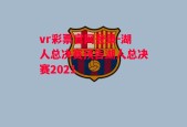 vr彩票官网登录-湖人总决赛预告湖人总决赛2021