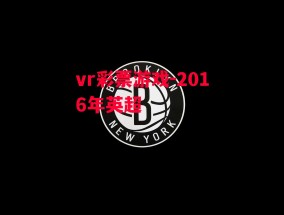 vr彩票游戏-2016年英超