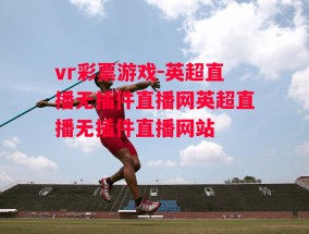 vr彩票游戏-英超直播无插件直播网英超直播无插件直播网站