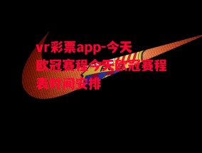 vr彩票app-今天欧冠赛程今天欧冠赛程表时间安排