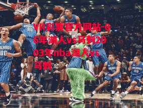 VR彩票官方网站-06年湖人vs马刺2003年nba湖人vs马刺