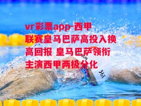 vr彩票app-西甲联赛皇马巴萨高投入换高回报 皇马巴萨领衔主演西甲两极分化