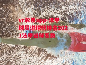 vr彩票app-法甲球员进球榜排名2021法甲进球系数