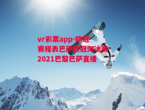 vr彩票app-欧冠赛程表巴萨欧冠淘汰赛2021巴黎巴萨直播