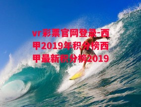 vr彩票官网登录-西甲2019年积分榜西甲最新积分榜2019