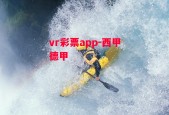 vr彩票app-西甲德甲