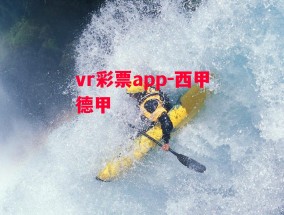 vr彩票app-西甲德甲