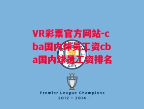 VR彩票官方网站-cba国内球员工资cba国内球员工资排名