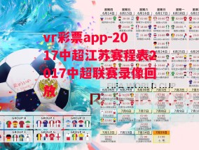 vr彩票app-2017中超江苏赛程表2017中超联赛录像回放