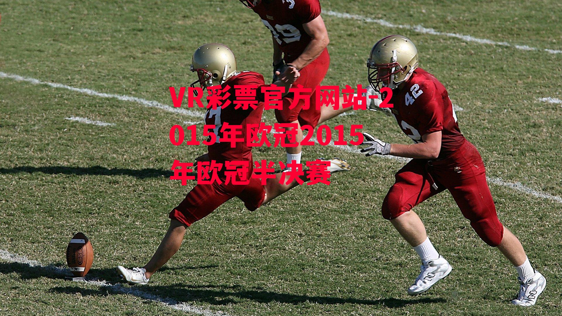 2015年欧冠2015年欧冠半决赛