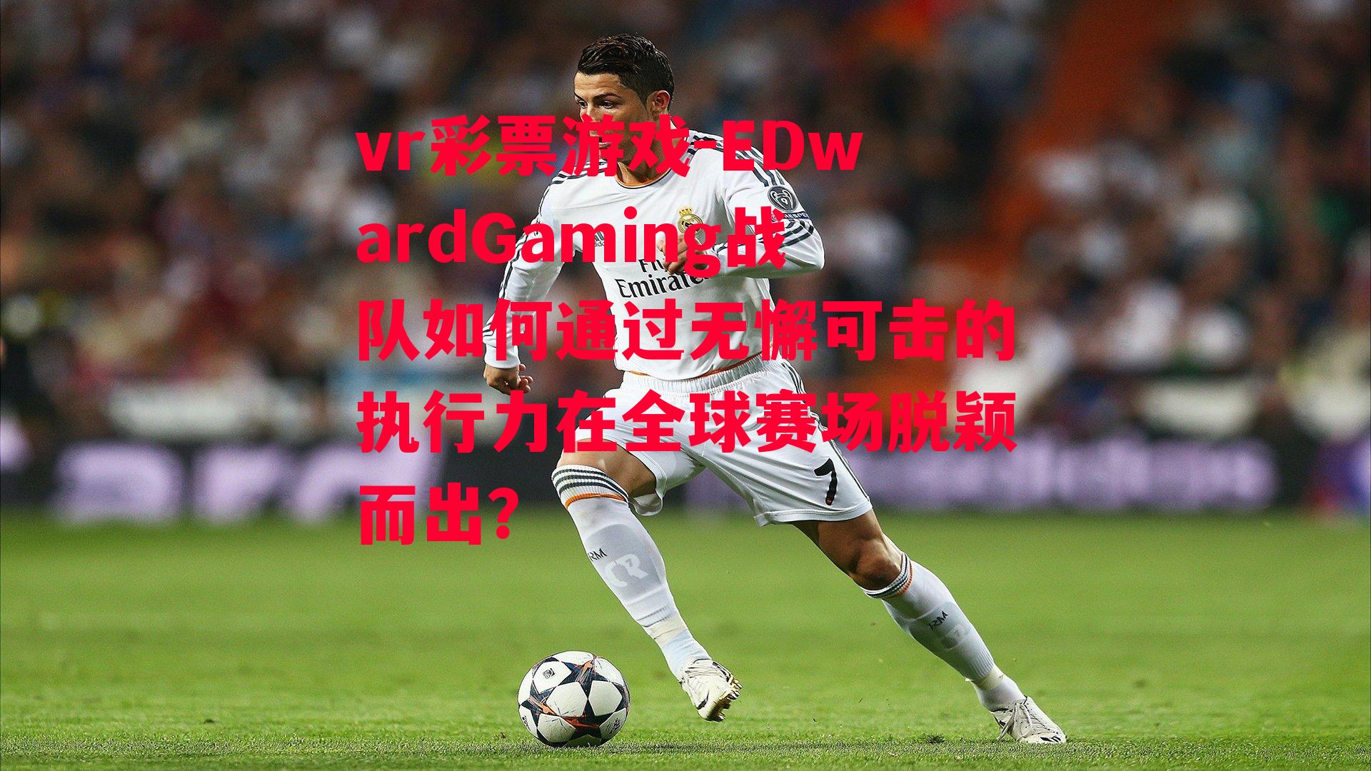 EDwardGaming战队如何通过无懈可击的执行力在全球赛场脱颖而出？